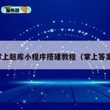 掌上题库小程序搭建教程（掌上答案）
