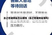 自己搭建网站怎么赚钱（自己搭建网站难吗）