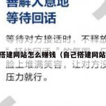 自己搭建网站怎么赚钱（自己搭建网站难吗）