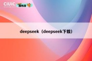 deepseek（deepseek下载）
