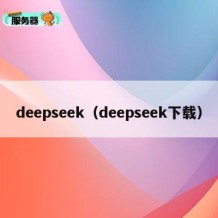 deepseek（deepseek下载）