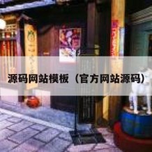 源码网站模板（官方网站源码）