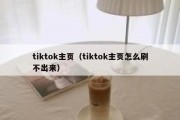 tiktok主页（tiktok主页怎么刷不出来）