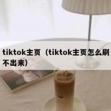 tiktok主页（tiktok主页怎么刷不出来）