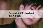 facebook优化师（facebook优化师面试题）