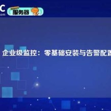 Zabbix 企业级监控：零基础安装与告警配置指南