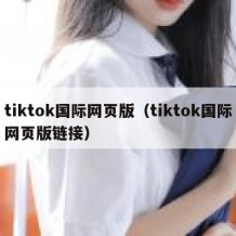 tiktok国际网页版（tiktok国际网页版链接）