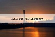 tiktok更新（tiktok更新不了）