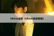 tiktok投放（tiktok投放教程）