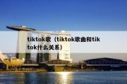 tiktok歌（tiktok歌曲和tiktok什么关系）