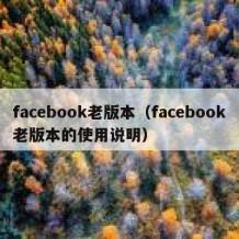 facebook老版本（facebook老版本的使用说明）