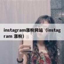 instagram涨粉网站（instagram 涨粉）