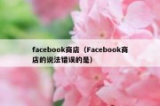 facebook商店（Facebook商店的说法错误的是）