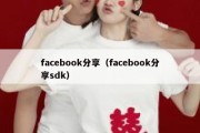 facebook分享（facebook分享sdk）