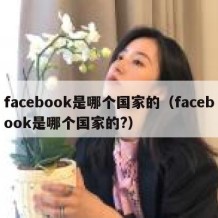 facebook是哪个国家的（facebook是哪个国家的?）