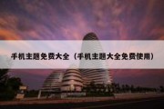 手机主题免费大全（手机主题大全免费使用）