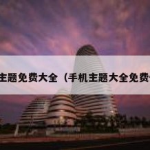 手机主题免费大全（手机主题大全免费使用）