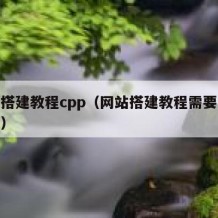 网站搭建教程cpp（网站搭建教程需要几个实例）