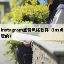 instagram点赞风格软件（ins点赞的）