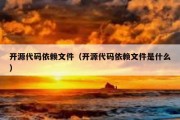 开源代码依赖文件（开源代码依赖文件是什么）