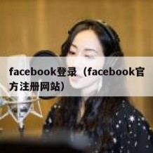 facebook登录（facebook官方注册网站）