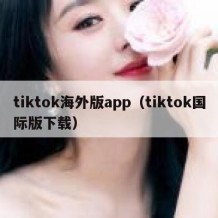 tiktok海外版app（tiktok国际版下载）