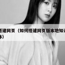 如何搭建网页（如何搭建网页版本地知识库和智能体）