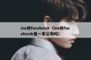 ins和facebook（ins和facebook是一家公司吗）