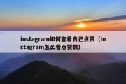 instagram如何查看自己点赞（instagram怎么看点赞数）