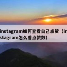 instagram如何查看自己点赞（instagram怎么看点赞数）