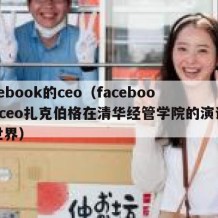 facebook的ceo（facebook的ceo扎克伯格在清华经管学院的演讲改变世界）