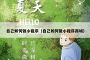 自己如何做小程序（自己如何做小程序商城）