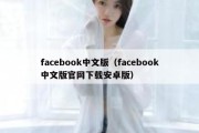 facebook中文版（facebook中文版官网下载安卓版）