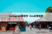 instagram赞软件（ins点赞软件）