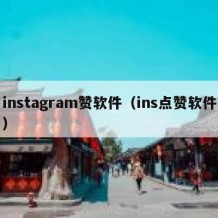 instagram赞软件（ins点赞软件）