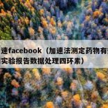 加速facebook（加速法测定药物有效期实验报告数据处理四环素）