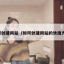 如何创建网站（如何创建网站的快捷方式）