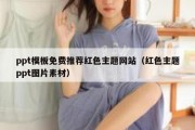 ppt模板免费推荐红色主题网站（红色主题ppt图片素材）