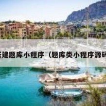 搭建题库小程序（题库类小程序源码）
