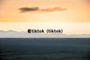 看tiktok（tiktok）