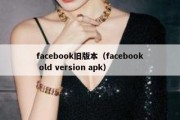 facebook旧版本（facebook old version apk）