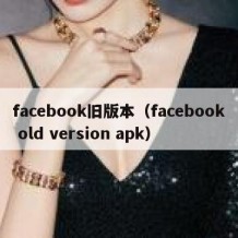 facebook旧版本（facebook old version apk）