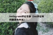 instagram评论字体（ins评论如何翻译为中文）