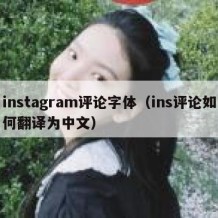 instagram评论字体（ins评论如何翻译为中文）