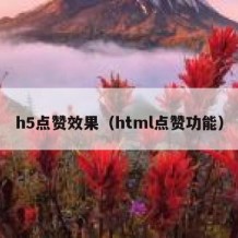 h5点赞效果（html点赞功能）