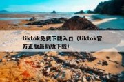 tiktok免费下载入口（tiktok官方正版最新版下载）