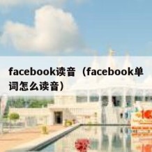 facebook读音（facebook单词怎么读音）