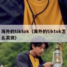 海外的tiktok（海外的tiktok怎么卖货）