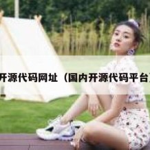 开源代码网址（国内开源代码平台）