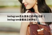 instagram怎么查自己的评论记录（instagram查看自己的评论）